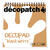 SALE Decopad, 12 x 4 Bl�tter, 15cm x 15 cm, schwarz-wei�